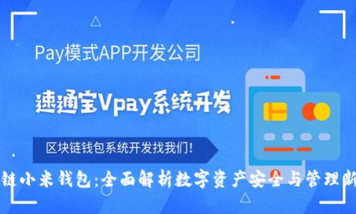 区块链小米钱包：全面解析数字资产安全与管理新趋势