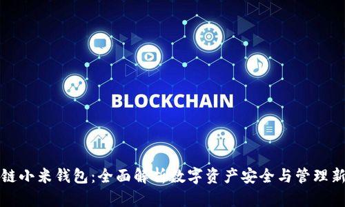 区块链小米钱包：全面解析数字资产安全与管理新趋势