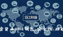 全面解析加密货币ONE钱包