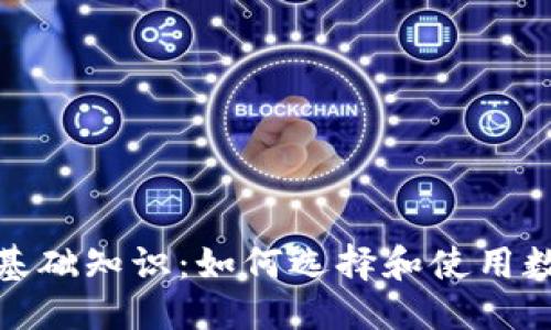 接近且的

区块链钱包基础知识：如何选择和使用数字资产钱包