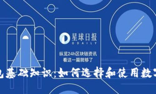 接近且的

区块链钱包基础知识：如何选择和使用数字资产钱包