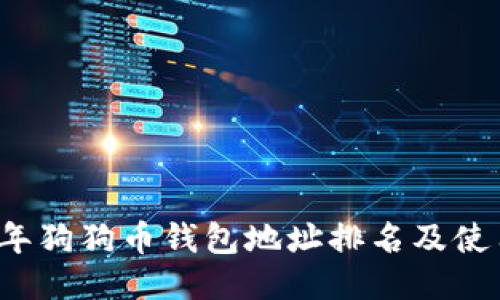 2023年狗狗币钱包地址排名及使用指南