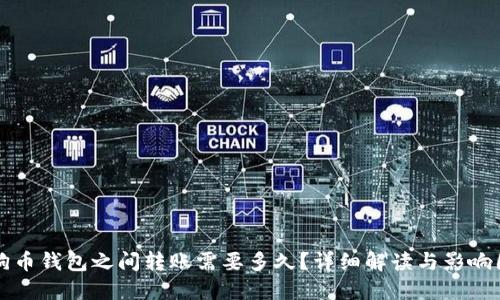 狗狗币钱包之间转账需要多久？详细解读与影响因素