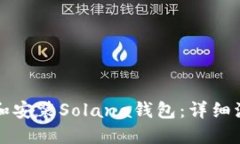 如何下载和安装Solana钱包
