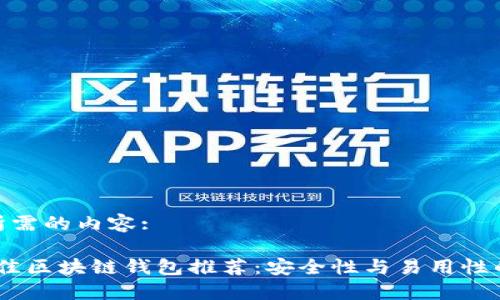 这里是您所需的内容:

2023年最佳区块链钱包推荐：安全性与易用性的完美结合