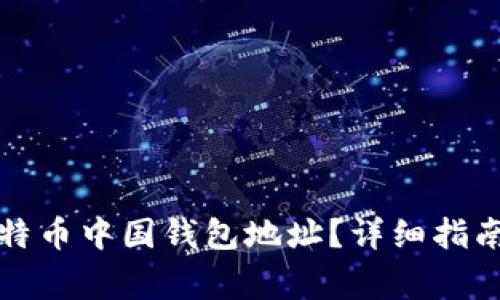 如何找到比特币中国钱包地址？详细指南与注意事项