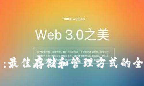 狗狗币：最佳存储和管理方式的全面指南