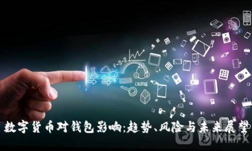 数字货币对钱包影响：趋势、风险与未来展望