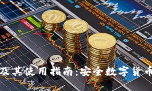 比特币库存钱包及其使用指南：安全数字货币存储的最佳选择