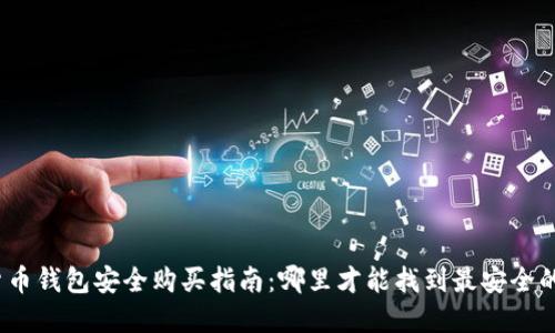加密货币钱包安全购买指南：哪里才能找到最安全的选择？