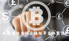 如何有效查询区块链平台