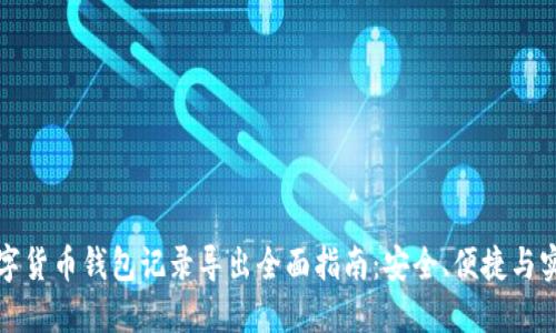 数字货币钱包记录导出全面指南：安全、便捷与实用