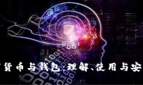 数字货币与钱包：理解、使用与安全性