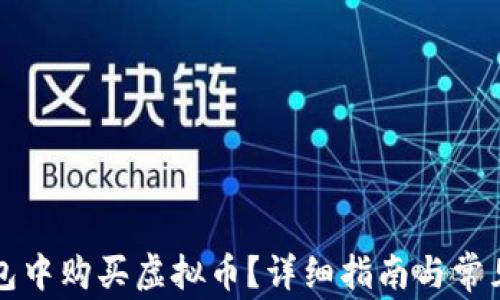 
如何在钱包中购买虚拟币？详细指南与常见问题解析