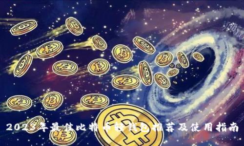 2023年最佳比特币轻钱包推荐及使用指南