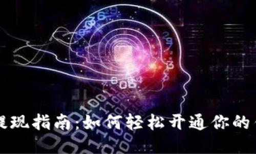 区块链钱包提现指南：如何轻松开通你的钱包提现功能