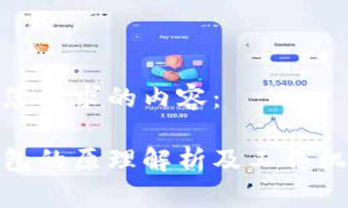 以下是您请求的内容：

硬件钱包的原理解析及工作机制详解