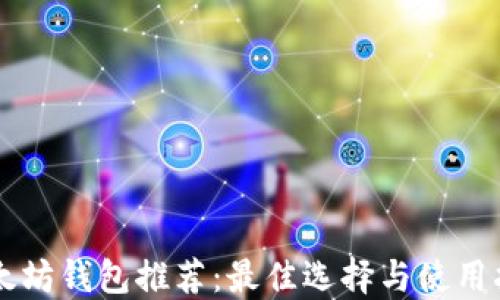 
以太坊钱包推荐：最佳选择与使用指南