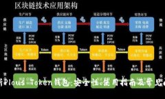 全面解析Plous Token钱包：安
