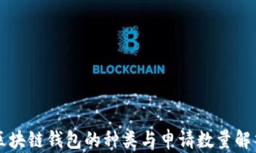 
区块链钱包的种类与申请数量解析