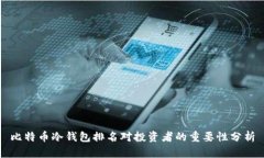 比特币冷钱包排名对投资
