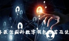 2023年最佳国外数字钱包推