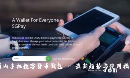 国内手机数字货币钱包 - 最新趋势与使用指南