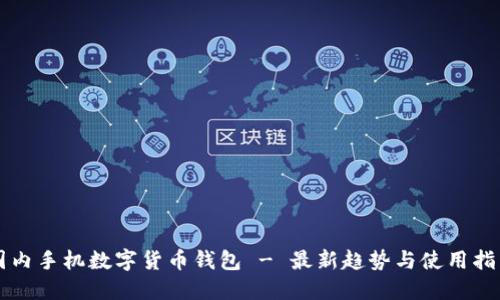 国内手机数字货币钱包 - 最新趋势与使用指南