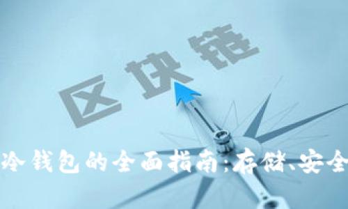 比特币冷钱包的全面指南：存储、安全与管理