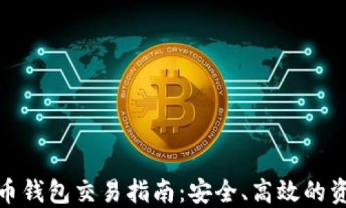 
数字货币钱包交易指南：安全、高效的资产管理