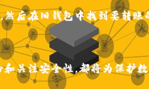 baioti数字货币钱包软件推荐：最佳选择与使用指南/baioti
数字货币钱包, 钱包软件推荐, 加密货币管理, 安全性比较/guanjianci

### 内容主体大纲

1. **引言**
   - 数字货币发展的背景
   - 钱包软件的重要性

2. **数字货币钱包的基本概念**
   - 什么是数字货币钱包
   - 钱包的工作原理

3. **数字货币钱包的类型**
   - 热钱包与冷钱包的区别
   - 移动钱包与桌面钱包

4. **最佳数字货币钱包软件推荐**
   - 软件1的特点与优缺点
   - 软件2的特点与优缺点
   - 软件3的特点与优缺点
   - 软件4的特点与优缺点

5. **选择数字货币钱包的标准**
   - 安全性因素
   - 用户体验与界面设计
   - 支持的币种

6. **安全性和备份策略**
   - 如何确保钱包安全
   - 数据备份的重要性

7. **常见问题解答**
   - 如何选择适合自己的数字货币钱包？
   - 数字货币钱包是否安全？
   - 如何保护数字货币钱包不被黑客攻击？
   - 使用数字货币钱包时需要注意什么？
   - 热钱包和冷钱包哪个更安全？
   - 如何迁移数字货币到新的钱包？

### 引言

随着区块链技术的发展，数字货币逐渐走入大众视野。作为管理和存储数字货币的工具，数字货币钱包软件的重要性不言而喻。不同类型的钱包软件各有特点，因此选择适合自己的钱包软件很关键。

### 数字货币钱包的基本概念

什么是数字货币钱包
数字货币钱包是用于存储和管理加密货币的工具。它们通过私钥和公钥技术使用户能够安全地进行交易、接收和发送数字货币。

钱包的工作原理
钱包并不直接存储实际的币，而是存储访问这些币的密钥。通过这些密钥，用户能够在区块链上验证自己的资产，并进行转账操作。

### 数字货币钱包的类型

热钱包与冷钱包的区别
热钱包是连接到互联网的数字钱包，使用方便但相对风险较高；而冷钱包则是离线存储，安全性更高，但使用不够灵活。

移动钱包与桌面钱包
移动钱包应用于手机端，便于随时随地使用；桌面钱包则在个人电脑上使用，安全性较强但不够便捷。

### 最佳数字货币钱包软件推荐

软件1的特点与优缺点
该钱包以安全性著称，支持多种币种，但用户界面相对复杂，适合经验较丰富的用户。

软件2的特点与优缺点
用户界面清晰，易于上手，但在安全性上相对稍弱，适合初学者使用。

软件3的特点与优缺点
该钱包提供多重签名功能，安全性高，但交易费用较高，不适合小额交易。

软件4的特点与优缺点
该软件整合了交易平台与钱包功能，方便用户交易，但风险较高。

### 选择数字货币钱包的标准

安全性因素
选择钱包时，安全性是最重要的考虑因素，包括私钥管理、系统漏洞等。

用户体验与界面设计
用户友好的设计能提高使用效率，选择界面直观、操作简单的钱包软件更为重要。

支持的币种
不同的钱包支持不同的币种，用户应根据自己的需求选择支持所需币种的钱包。

### 安全性和备份策略

如何确保钱包安全
用户应定期更新软件、使用强密码、开启双重认证以确保钱包安全。

数据备份的重要性
定期备份钱包数据能够在设备丢失或软件损坏时保护用户资产。

### 常见问题解答

如何选择适合自己的数字货币钱包？
选择数字货币钱包时，需要考虑个人使用习惯、安全需求和所需支持的币种。对安全要求高的用户，应优先选择冷钱包或高安全热钱包。用户友好的界面和良好的客户支持也是选择时的重要因素。建议在选择前，查看不同钱包的用户评价和专家意见，研读相关评测文章，并进行多方面对比，确保能够找到一个既能满足个人需求又具备一定安全保障的钱包。

数字货币钱包是否安全？
数字货币钱包的安全性取决于多种因素，包括钱包的类型、密码管理、用户操作等。热钱包虽然便捷，但由于联网，面临更多攻击风险。冷钱包则由于离线，安全性更高。当选择钱包时，用户应关注这些安全因素，并采取适当的加固措施，比如使用强密码和启用双重认证。此外，定期监控账户活动和保持软件更新也是保护钱包安全的重要措施。

如何保护数字货币钱包不被黑客攻击？
保护数字货币钱包的措施包括使用冷钱包、创建强密码、启用双重认证以及定期检查账户活动。冷钱包不易被在线攻击，适合存储大额资金。同时，用户应避免在不安全的设备上操作钱包，定期更新软件以修补漏洞，以及备份重要信息。警惕钓鱼攻击和假冒链接也是防止黑客攻击的重要环节，用户应提高警惕，确保手机或电脑的操作系统和应用程序始终处于最新状态。

使用数字货币钱包时需要注意什么？
使用数字货币钱包时，用户需要注意密钥的管理、交易确认、软件更新和安全设置。私钥是控制资产的唯一凭证，不应该轻易分享或存放在不安全的环境中。进行交易时，需仔细确认地址及金额，避免因误操作造成资产损失。此外，将钱包软件保持最新版本，以获取最新安全更新和功能是必不可少的。同时，进行定期备份，确保在意外情况下能恢复访问资产。

热钱包和冷钱包哪个更安全？
冷钱包通常被认为比热钱包更安全，因为冷钱包不连接互联网，因而不易受到黑客攻击。热钱包方便快捷，适合频繁交易，但由于其在线特性，安全性较低。对于长期持有或大额资产，建议用户优先选择冷钱包存储；而对于日常小额交易，可以选择热钱包。在使用热钱包时，用户应采取额外的安全措施，例如启用双重认证，并定期监控账户活动。

如何迁移数字货币到新的钱包？
迁移数字货币至新钱包的步骤包括选择合适的新钱包、生成新的接收地址、进行转账操作并确认交易。在操作之前，首先确保新的钱包已成功设置和备份，确认所有安全设置已启用。然后在旧钱包中找到要转账的数字货币，输入新的接收地址和金额，仔细确认后提交转账。完成后，检查新钱包确认到帐。在整个迁移过程中，不要分享任何私人信息，更不要将私钥透露给他人，以保证资产安全。

### 总结

选择适合自己的数字货币钱包软件是确保资产安全和便捷管理的重要步骤。了解不同钱包的类型、特点和安全措施，有助于用户做出明智的选择。在日常使用中，保持警觉、定期备份和关注安全性，都将为保护数字资产提供更好的保障。