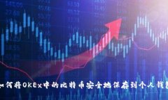 如何将OKEx中的比特币安全