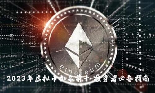 2023年虚拟币排名前十：投资者必备指南