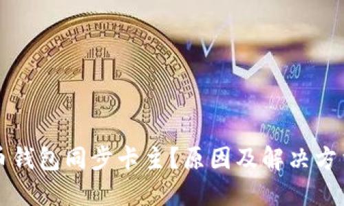 比特币钱包同步卡主？原因及解决方法详解