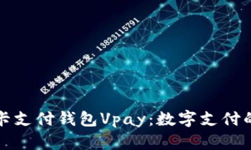 区块链无卡支付钱包Vpay：数字支付的未来趋势