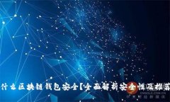 什么区块链钱包安全？全