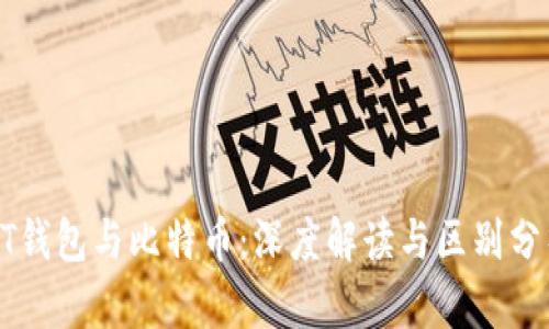 BT钱包与比特币：深度解读与区别分析