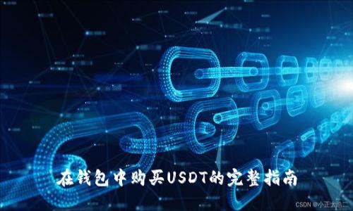 在钱包中购买USDT的完整指南