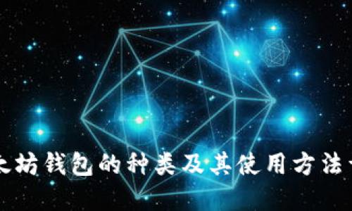 以太坊钱包的种类及其使用方法详解