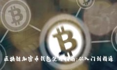 区块链加密币钱包使用指