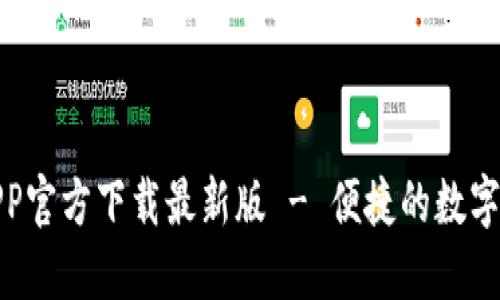 火网交易所APP官方下载最新版 - 便捷的数字货币交易体验