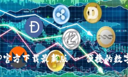 火网交易所APP官方下载最新版 - 便捷的数字货币交易体验