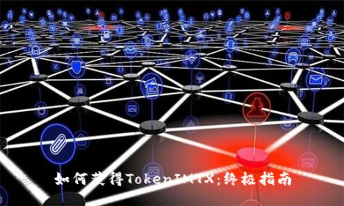 如何获得TokenIMTX：终极指南