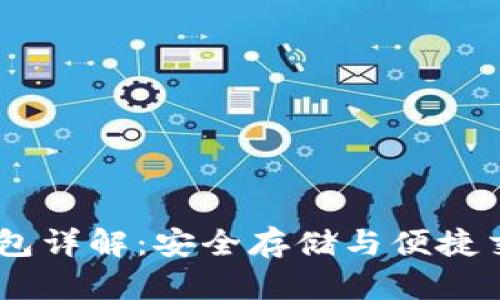 USDT小金库钱包详解：安全存储与便捷交易的最佳选择