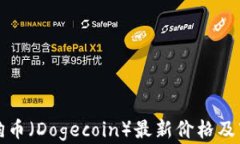 今日狗狗币（Dogecoin）最新