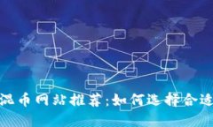 2023年最大混币网站推荐：