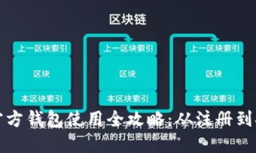 狗狗币官方钱包使用全攻略：从注册到安全管理