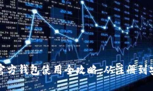 狗狗币官方钱包使用全攻略：从注册到安全管理