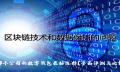 哪个公司的数字钱包最好