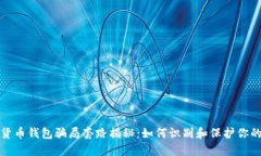 数字货币钱包骗局套路揭
